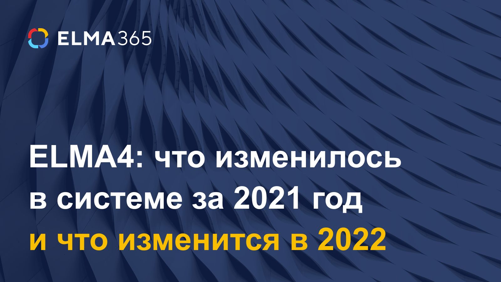 Статья ELMA4: что изменилось в системе за 2021 год (и что изменится в 2022)