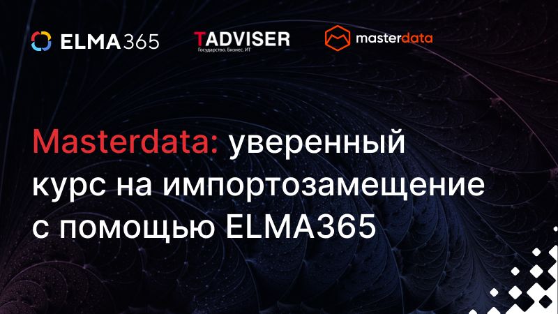Masterdata: уверенный курс на импортозамещение с помощью ELMA365