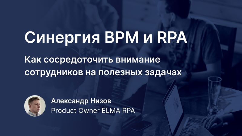Синергия BPM и RPA