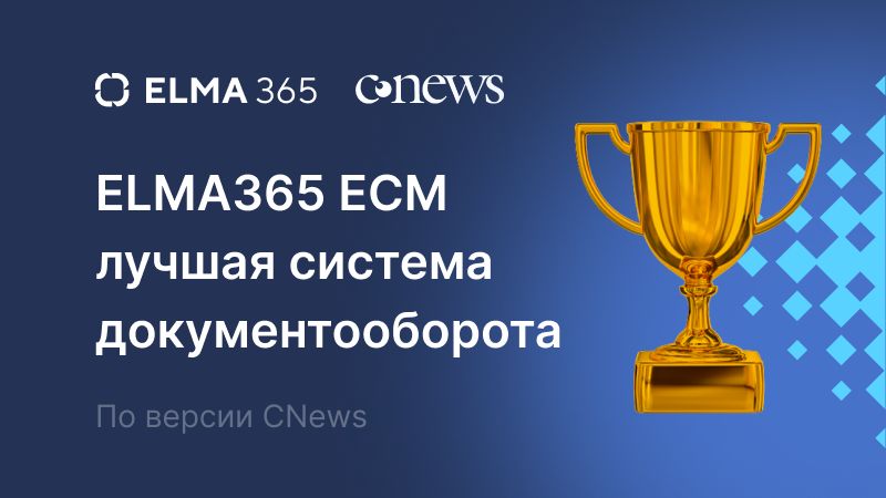 ELMA365 ECM лучшая система документооборота по версии CNews 