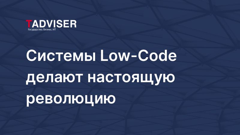 Алексей Трефилов, ELMA: «Системы Low-Code делают настоящую революцию»