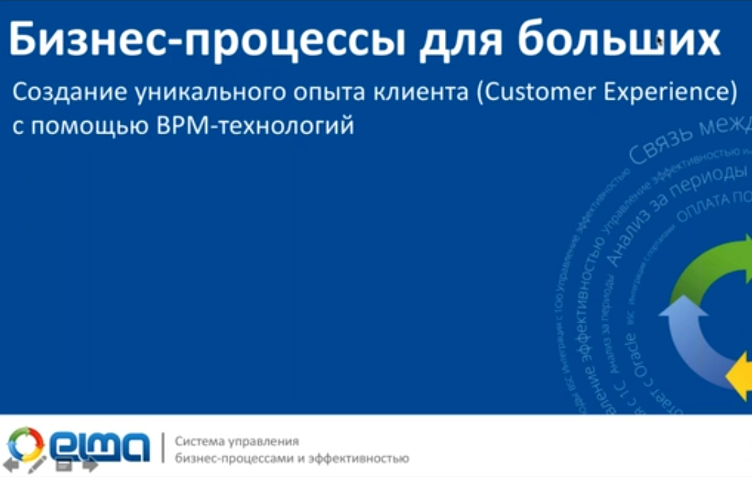 Вебинар «Создание уникального опыта клиента (Customer Experience) с помощью BPM-технологий»