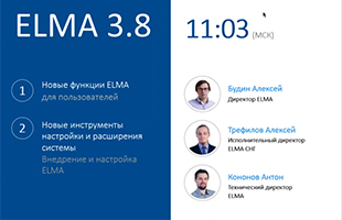 ELMA 3.8: Презентация новой версии