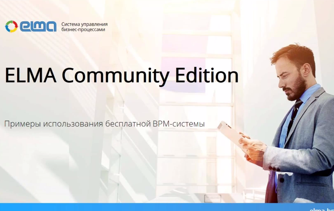 Вебинар «ELMA Community Edition: примеры использования бесплатной BPM-системы»