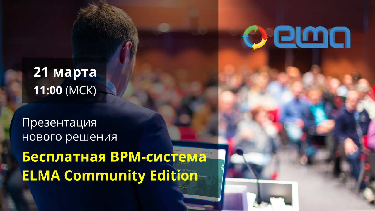 ELMA Community Edition: презентация системы