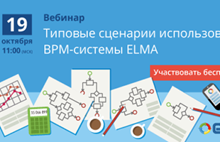 Типовые сценарии использования BPM-системы ELMA