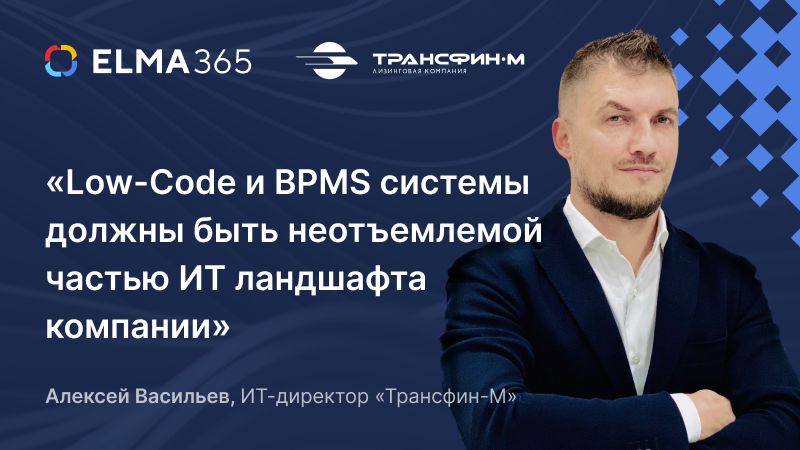 Алексей Васильев, ИТ-директор «Трансфин-М» о перспективных подходах цифровизации компании

