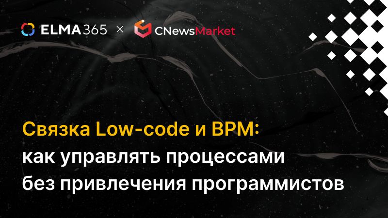 Статья Связка Low-code и BPM: как управлять процессами без привлечения программистов