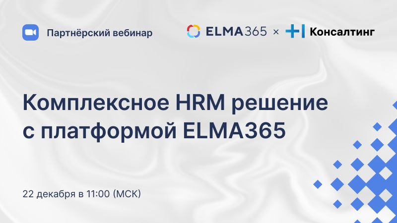 Комплексное HRM решение на базе ELMA365