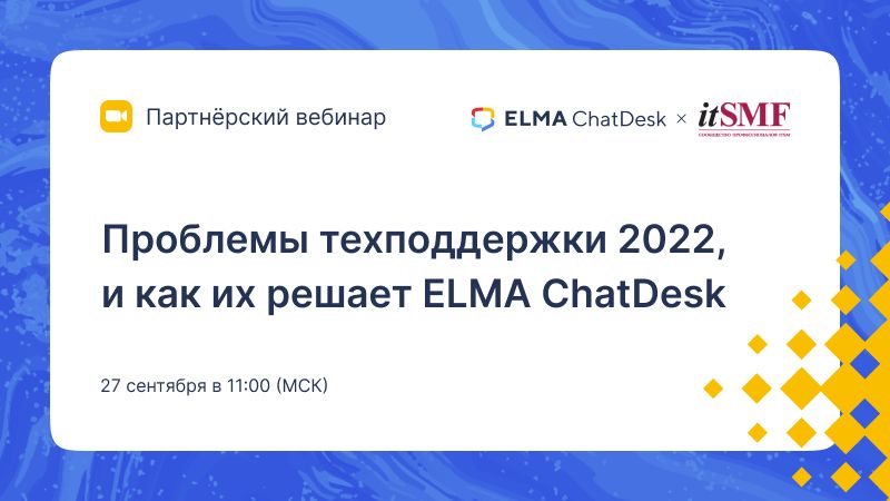 Проблемы техподдержки 2022, и как их решает ELMA ChatDesk