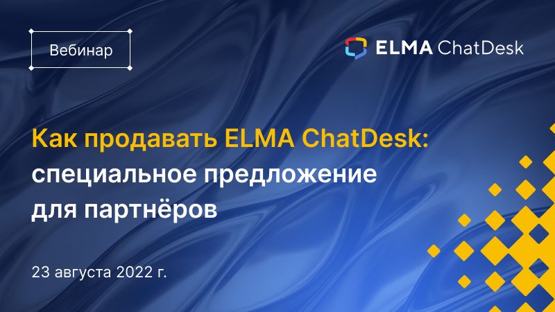 Как продавать ELMA ChatDesk: специальное предложение для партнеров