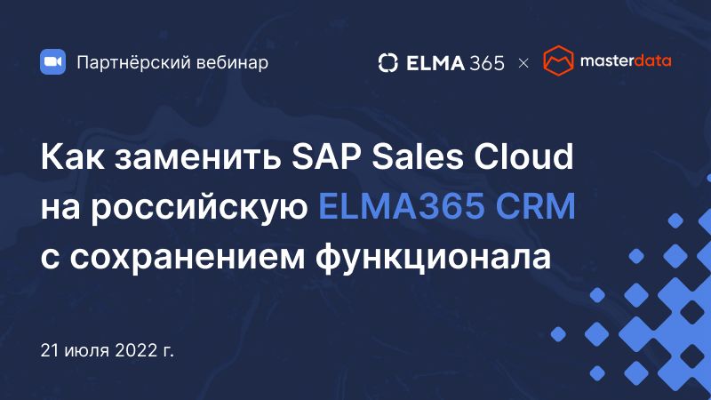 Как заменить SAP Sales Cloud на российскую ELMA365 CRM с сохранением функционала