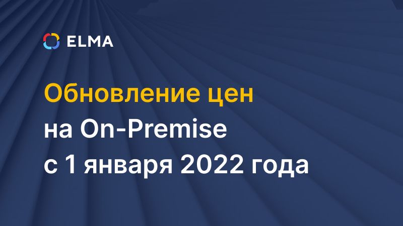 Статья Обновление цен на On-Premise с 1 января 2022 года