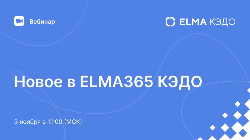 Новое в ELMA365 КЭДО 