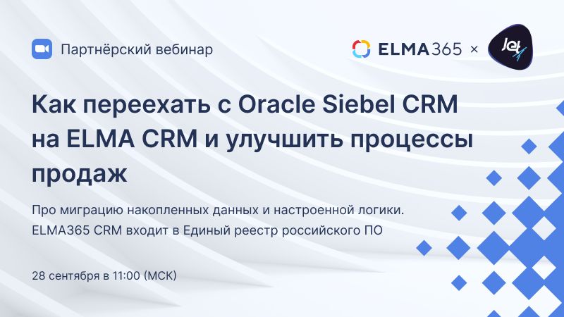 Как переехать с Oracle Siebel CRM на ELMA CRM и улучшить процессы продаж