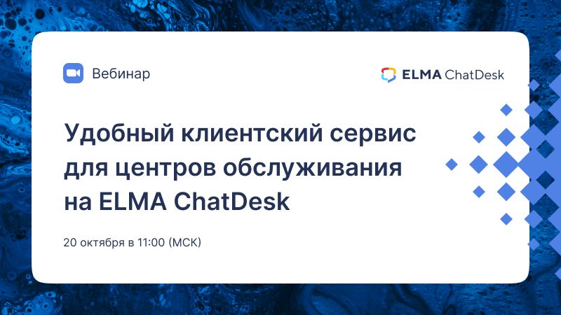 Удобный клиентский сервис для центров обслуживания на ELMA ChatDesk