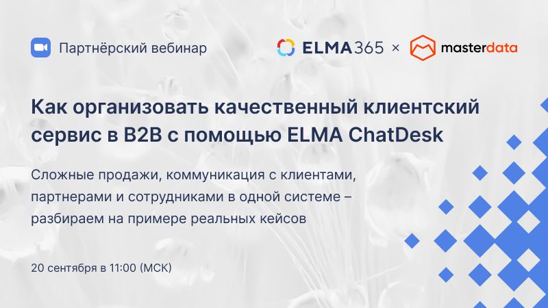 Как организовать качественный клиентский сервис в B2B с помощью ELMA ChatDesk