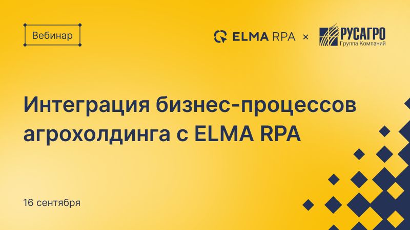 Интеграция бизнес-процессов агрохолдинга с ELMA RPA