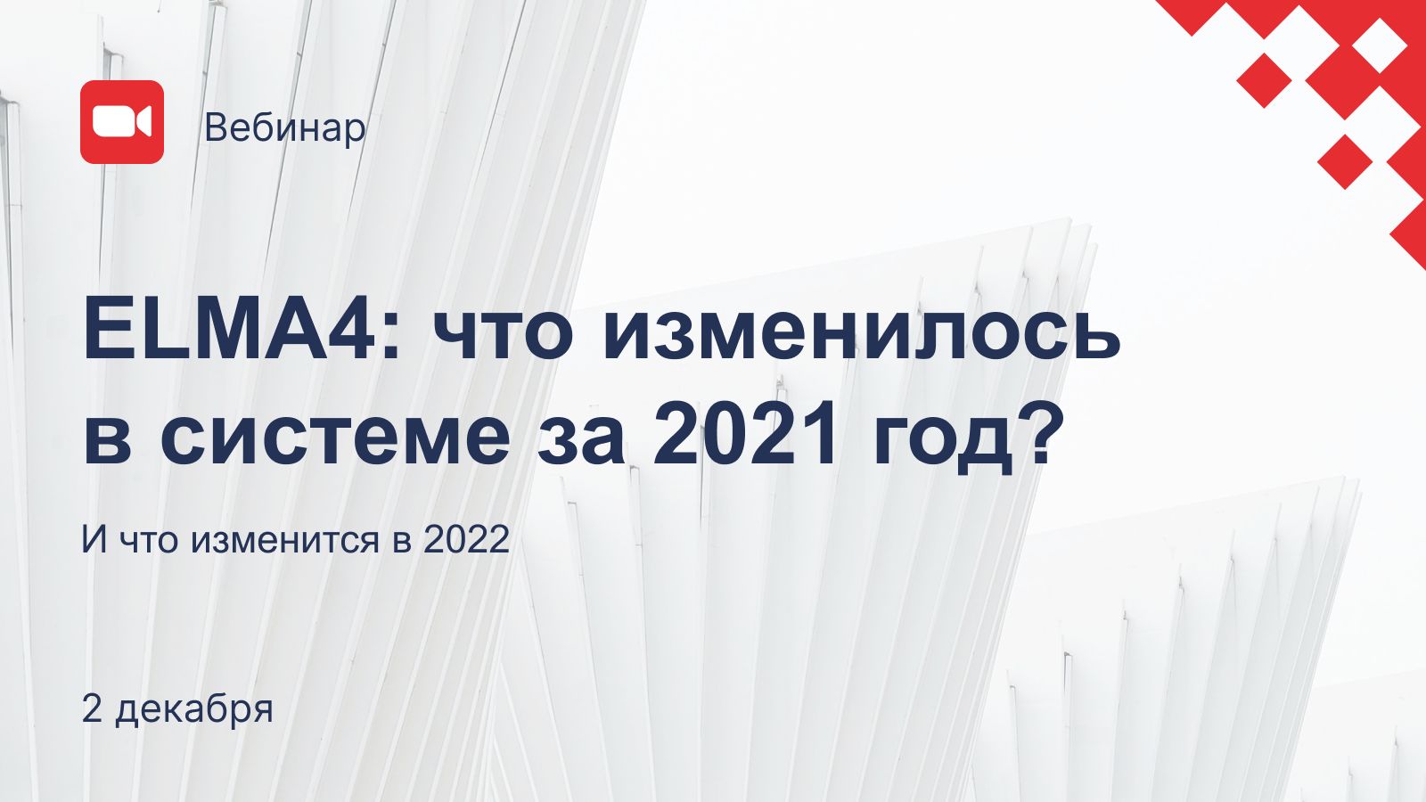 ELMA4: что изменилось в системе за 2021 год?