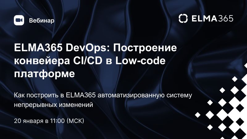 ELMA365 DevOps: Построение конвейера CI/CD в Low-code платформе