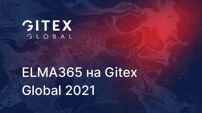 Статья ELMA365 на Gitex Global 2021
