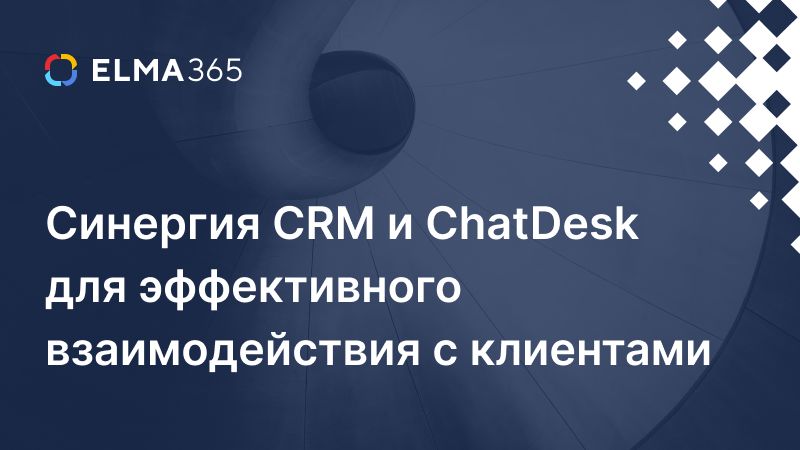 Статья Синергия CRM и ChatDesk для эффективного взаимодействия с клиентами