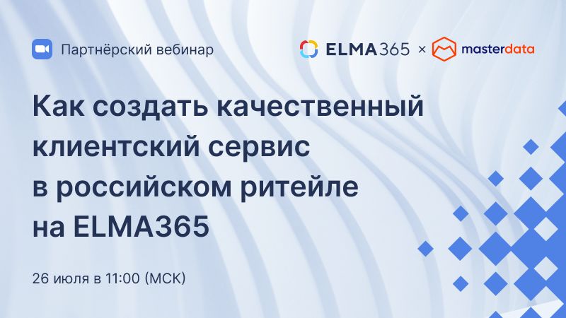 Как создать качественный клиентский сервис в российском ритейле на ELMA365