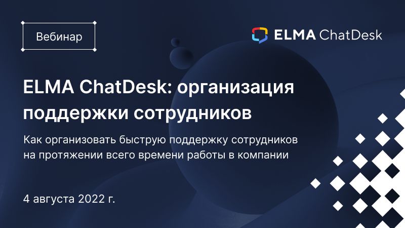 ELMA ChatDesk: организация поддержки сотрудников