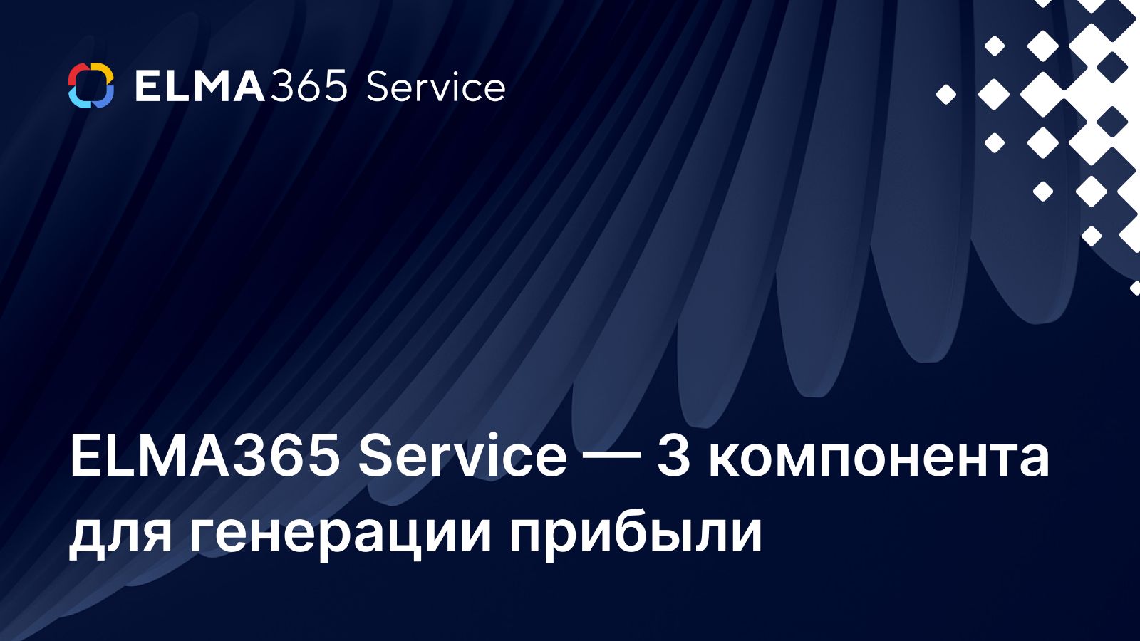 ELMA365 Service — 3 компонента для генерации прибыли