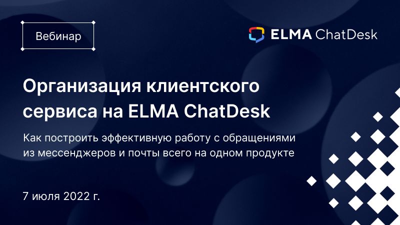 ELMA ChatDesk: организация клиентского сервиса