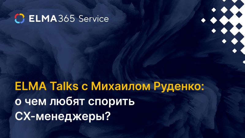 ELMA Talks с Михаилом Руденко: о чем любят спорить CX-менеджеры?