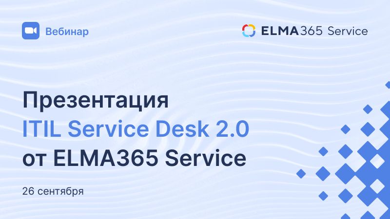 Презентация ITIL Service Desk 2.0 от ELMA365 Service