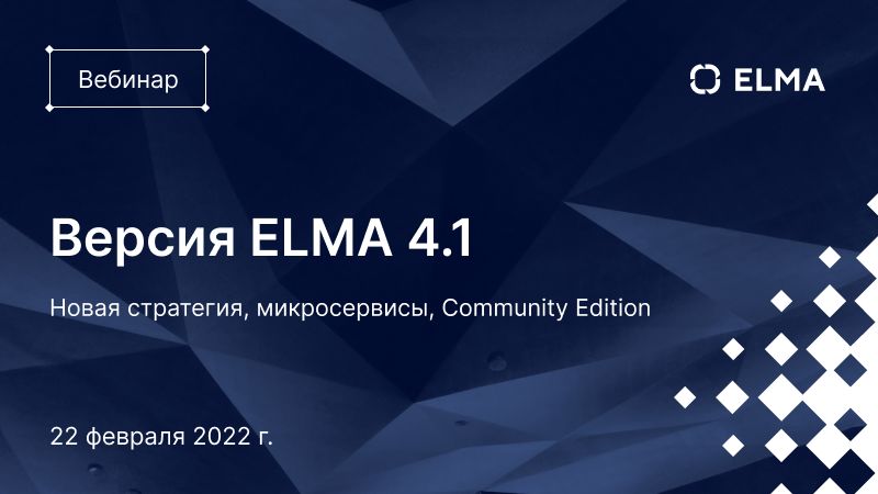 Версия ELMA 4.1: новая стратегия, микросервисы, Community Edition


