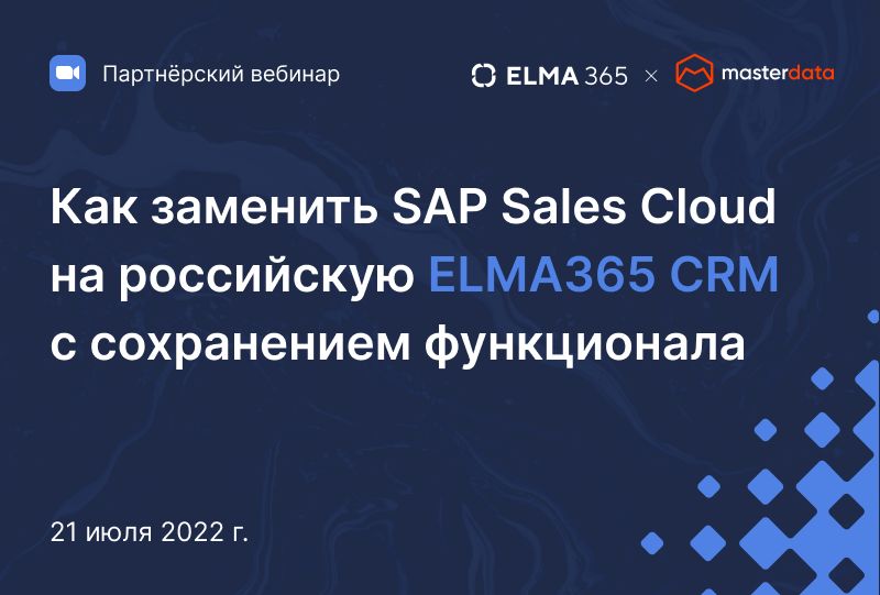 Как заменить SAP Sales Cloud на российскую ELMA365 CRM с сохранением функционала