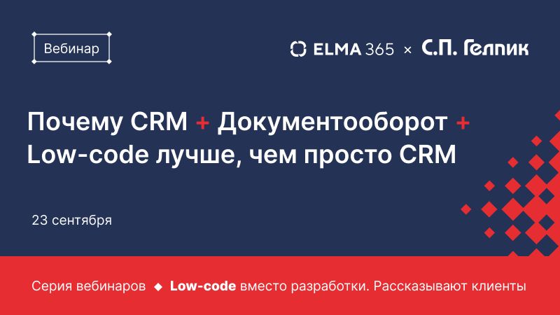Почему CRM + Документооборот + Low‑code лучше, чем просто CRM