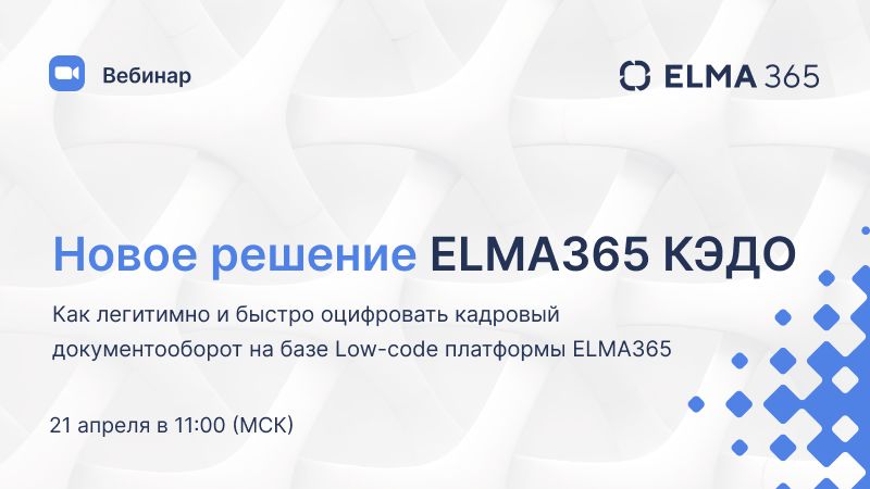 Новое решение ELMA365 КЭДО