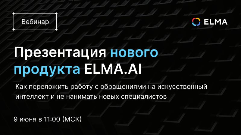 Презентация нового продукта ELMA.AI