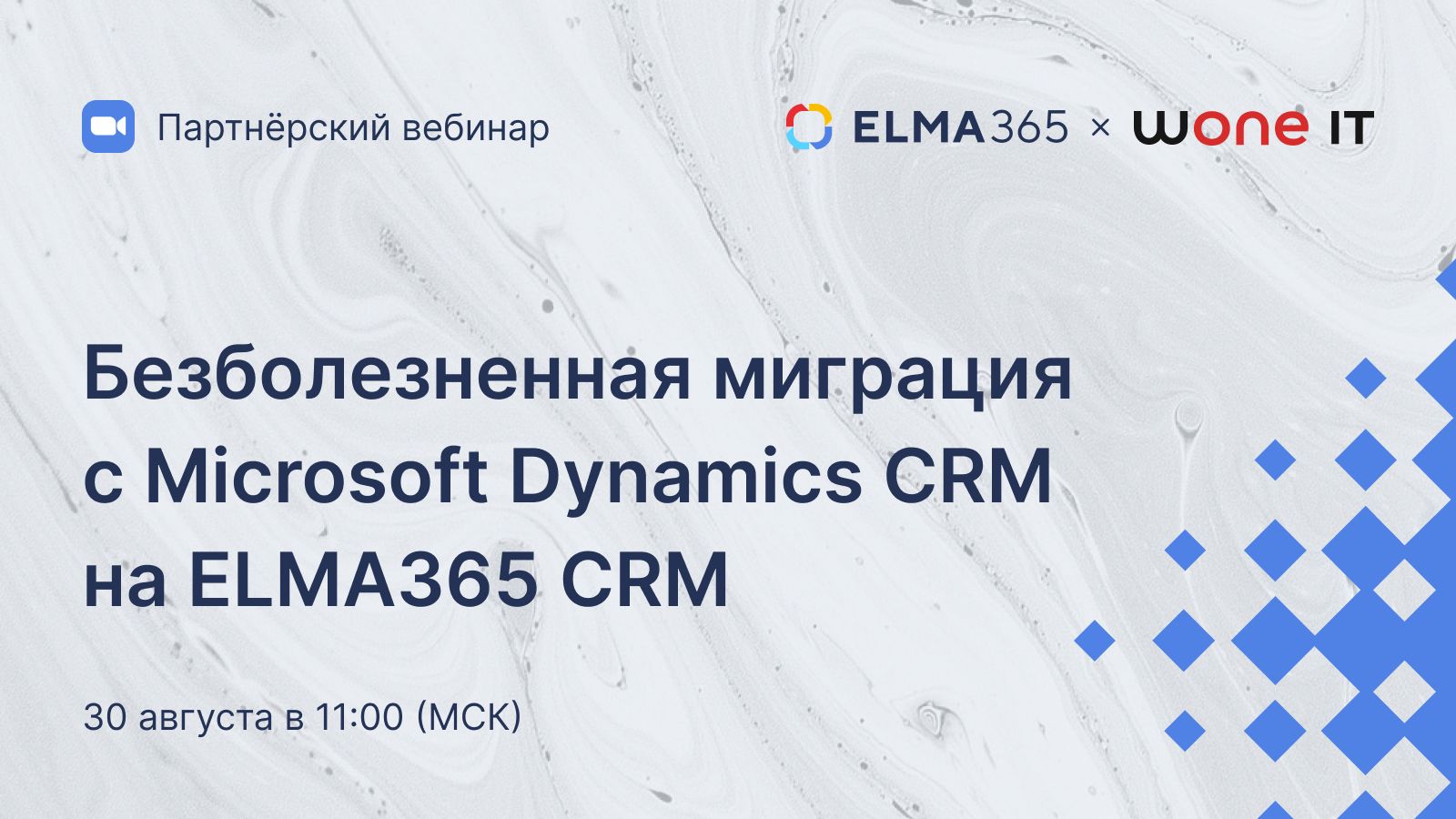 Безболезненная миграция с Microsoft Dynamics CRM на ELMA365 CRM