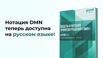 Нотация DMN на русском языке