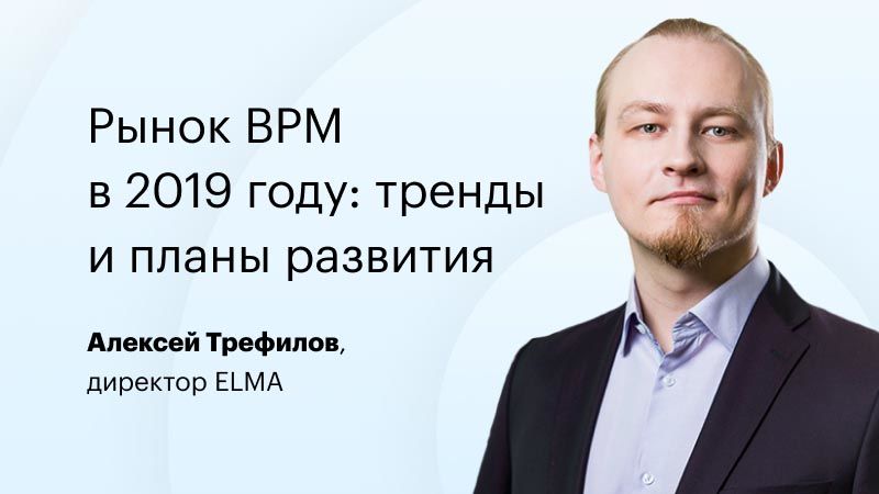 Алексей Трефилов: тренды российского рынка BPM 2019